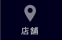 店舗