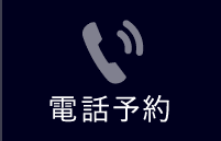 電話予約