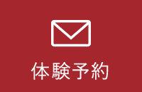 体験予約